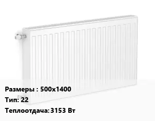 Радиатор стальной 500х1400 22 3153 Вт